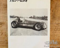 Book about the Alfa Romeo history in Japanese